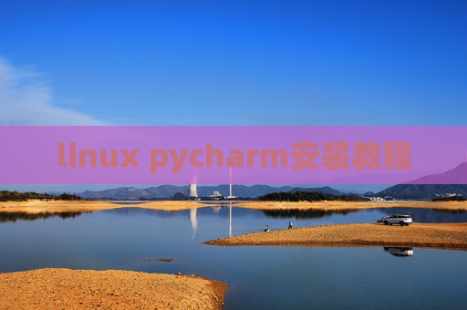 linux pycharm安装教程 linux pycharm安装教程